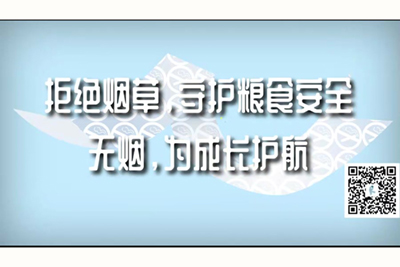 美女基基18禁黄污自慰拒绝烟草，守护粮食安全